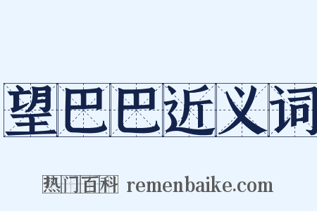 望巴巴近义词是什么意思的图片